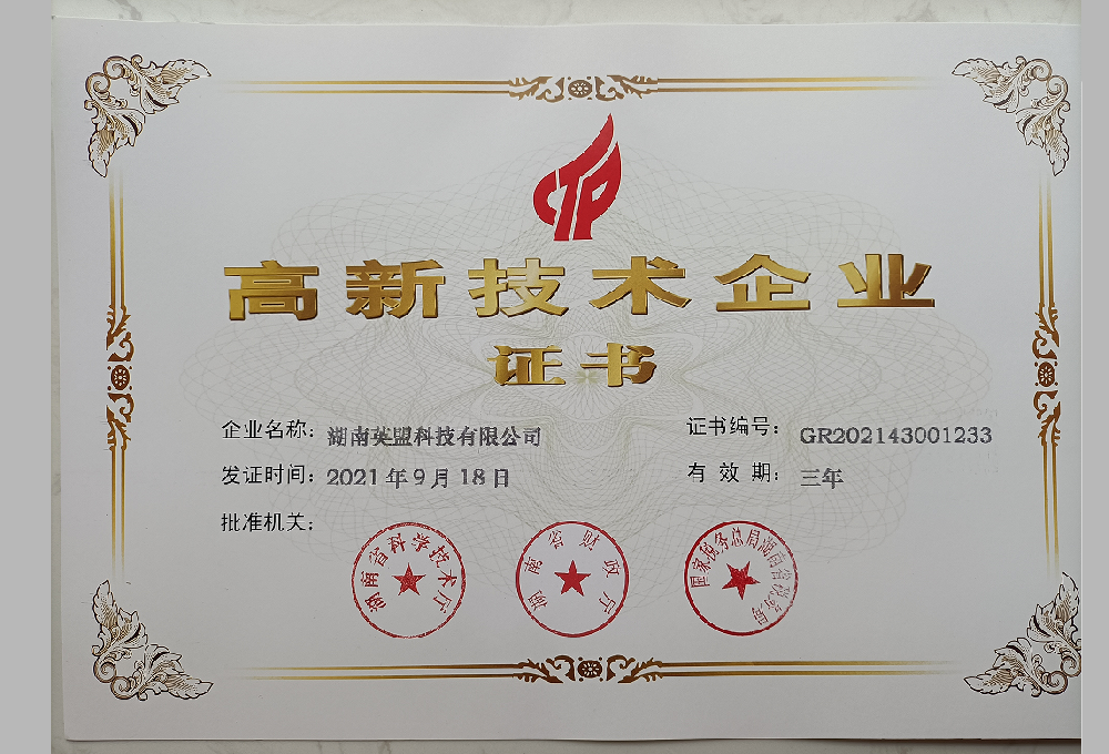 高新技术企业证书