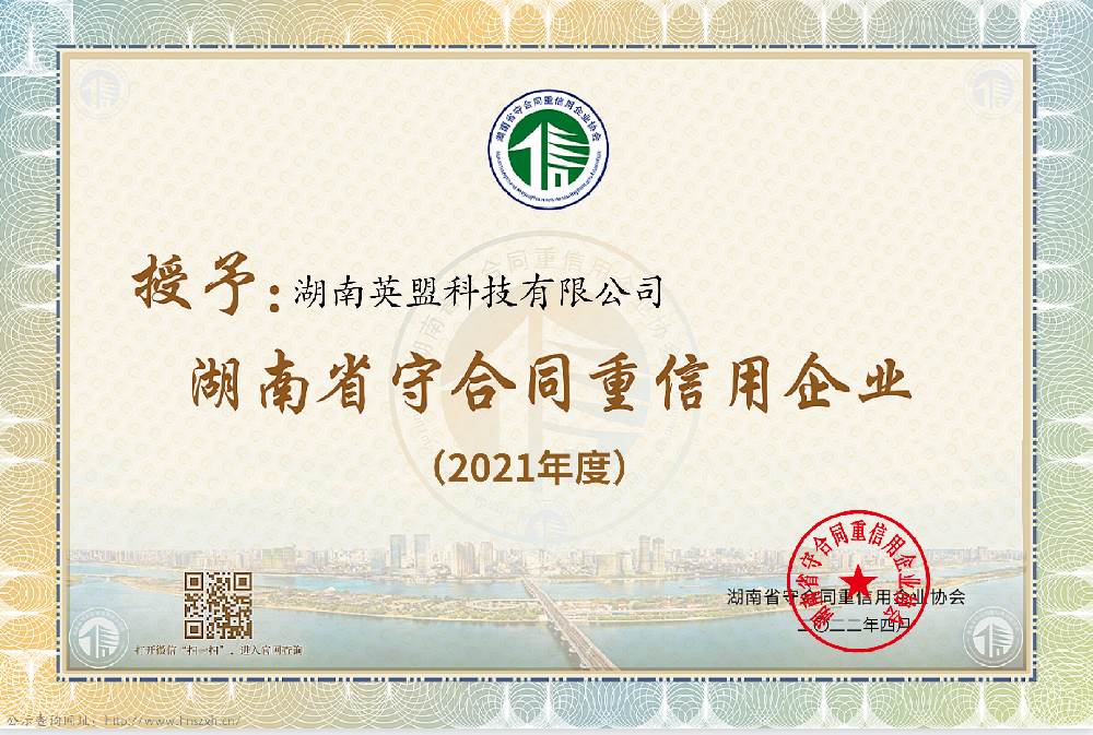 湖南省守合同重信用企业