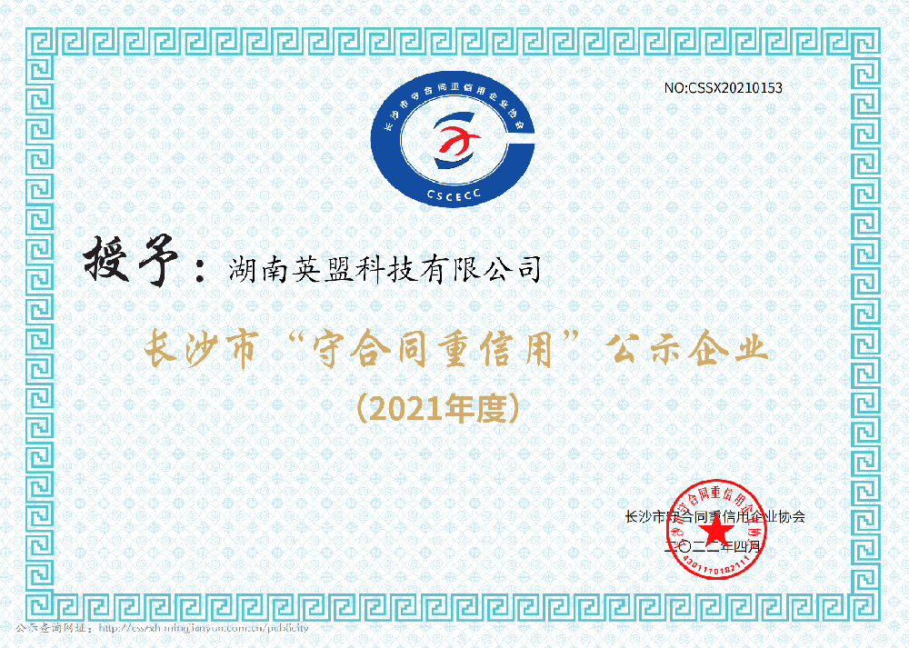 长沙市守合同重信用企业