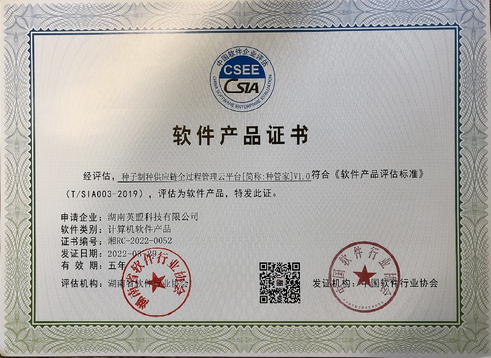 软件产品认证：种管家