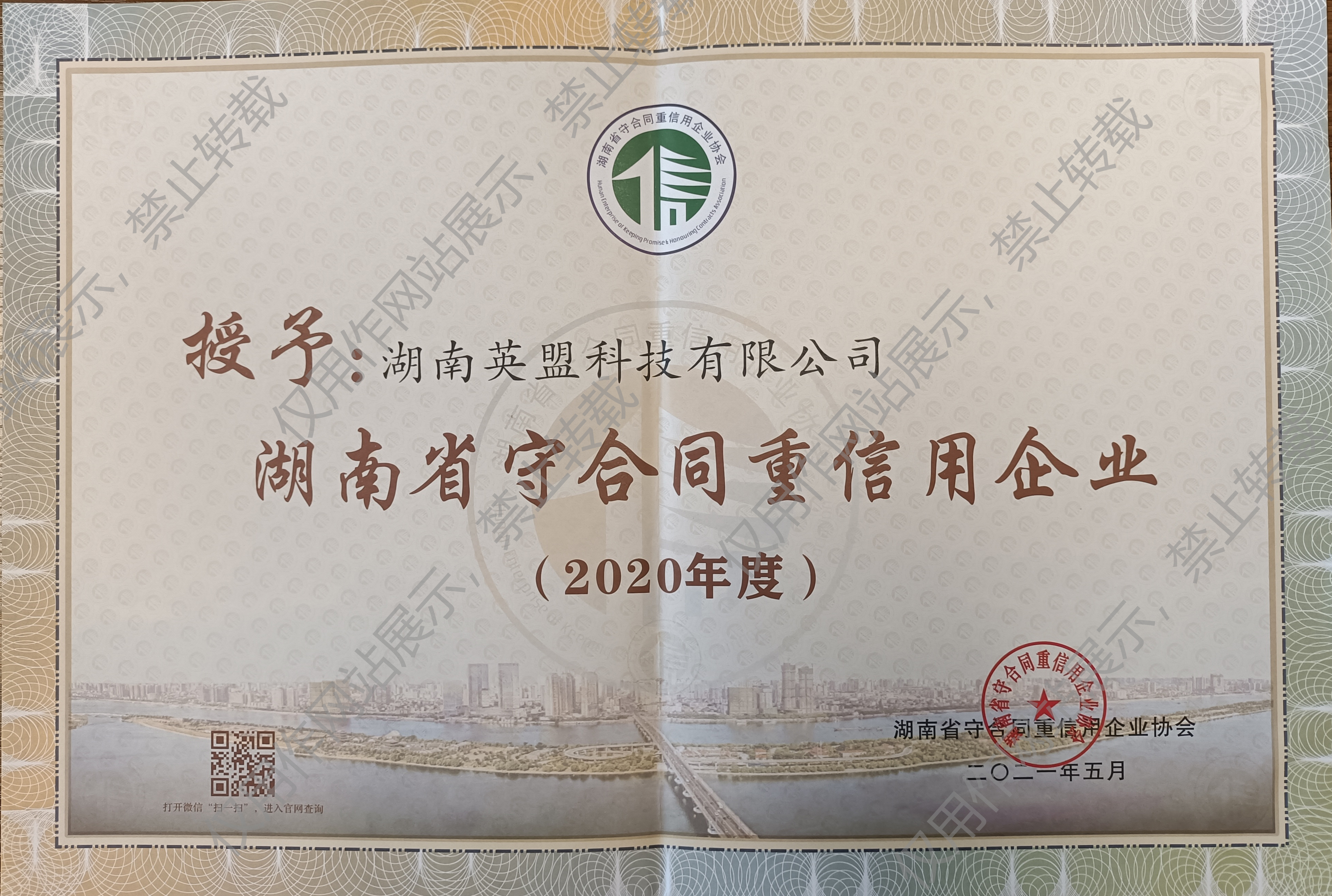 湖南省守合同重信用企业