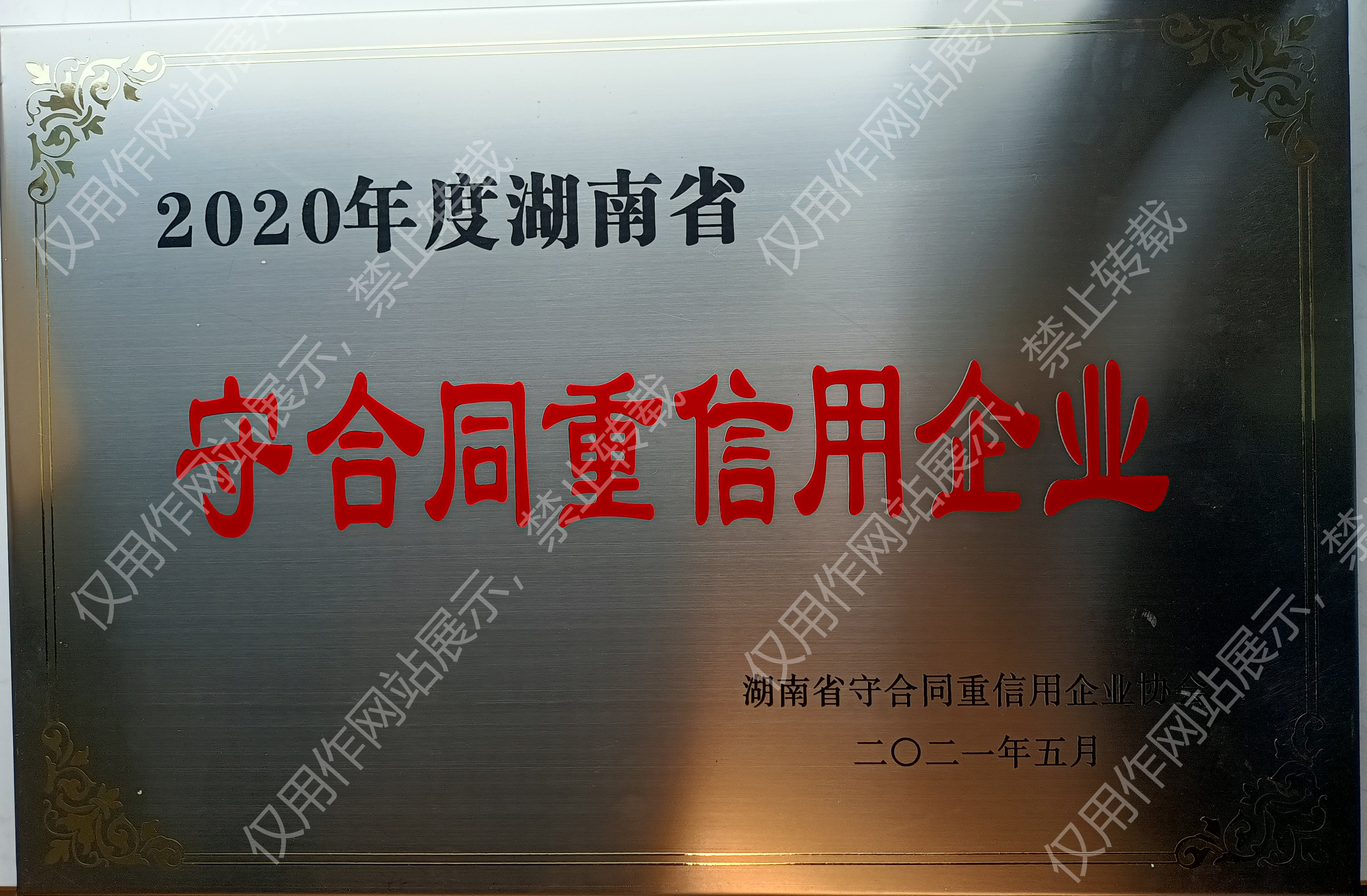 守合同重信用企业